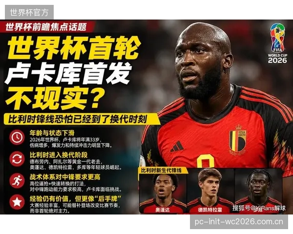 卢卡库在俱乐部沦为边缘角色，世界杯或是其重新证明自己的舞台。